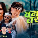 गायिका शान्ती श्री परियारको स्वरमा ’वनको तरुल’ सार्वजनिक