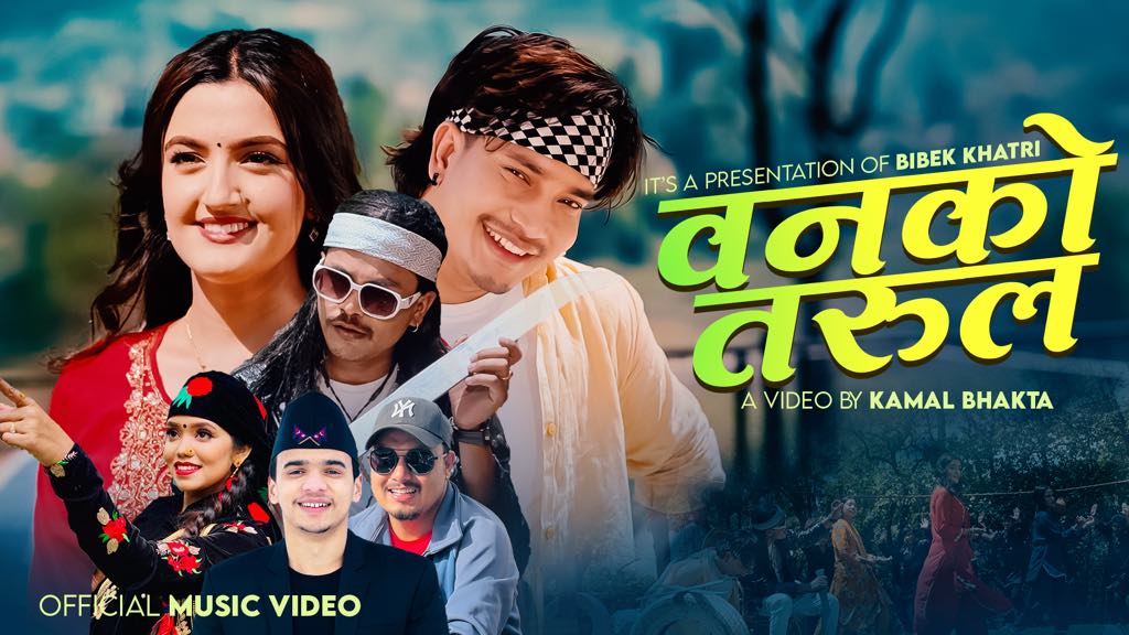 गायिका शान्ती श्री परियारको स्वरमा ’वनको तरुल’ सार्वजनिक